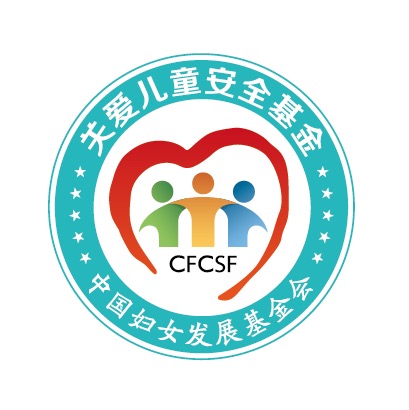 关爱儿童安全基金