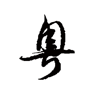  p>粤,汉语常用字(一级字),读作yuè,最早出自甲骨文,本义不明,古与"