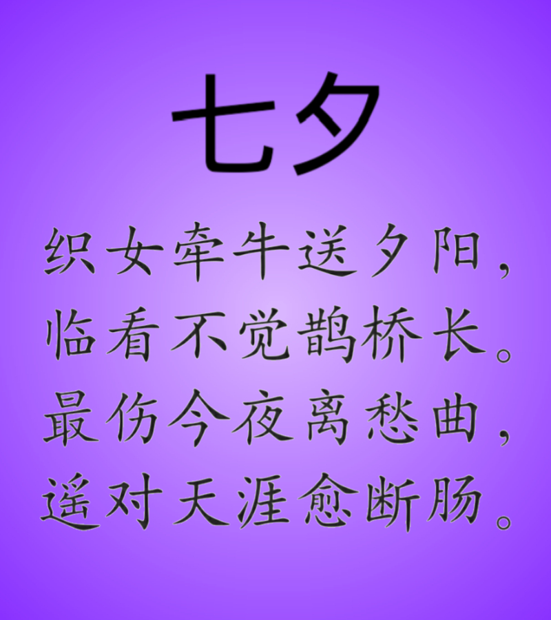 七夕·织女牵牛送夕阳