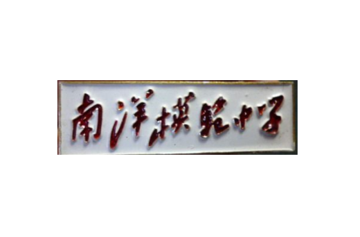 上海南洋模范中学
