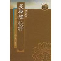 灵枢经校释_百度百科