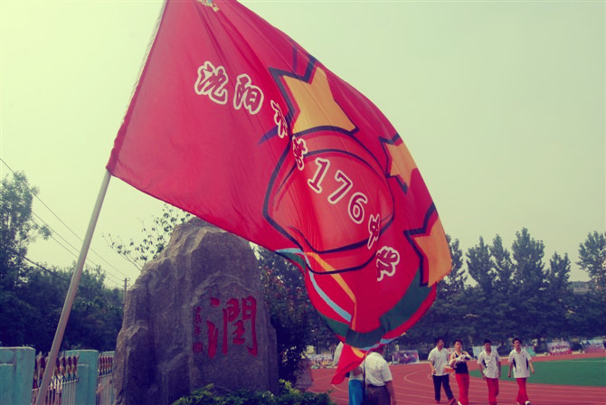 沈阳第一七六中学