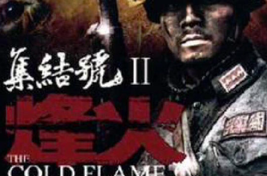 集结号2:烽火