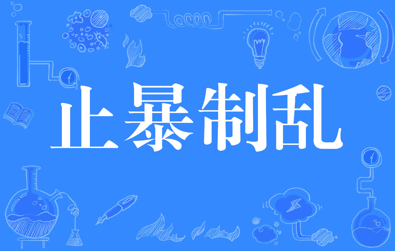 止暴制乱