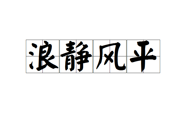  p>浪静风平是一个汉语成语,读音làng jìng fēng píng,意思是比喻