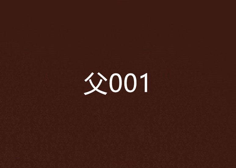 父001