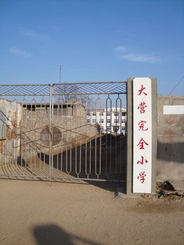这是一所由大营,小营,韩营三村出资联办的完全小学. /p>