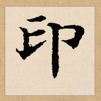 印（汉语文字）_百度百科