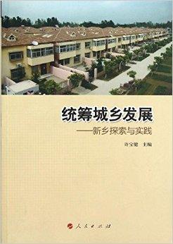 统筹城乡发展:新乡探索与实践