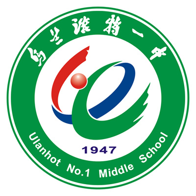 乌兰浩特市第一中学