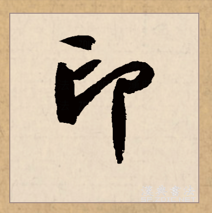  p>印(拼音:yìn)是汉语常用字,始见于商代甲骨文,其字形像一个人用手