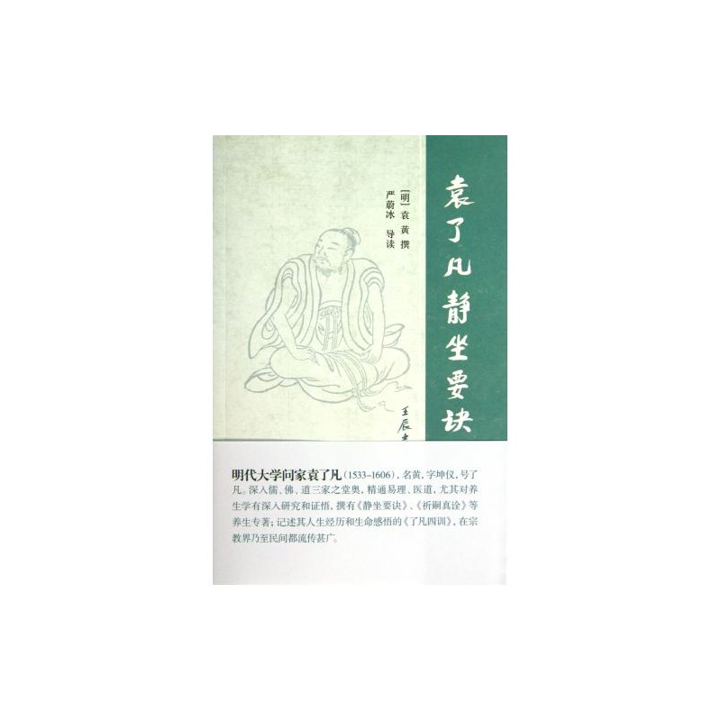 袁了凡静坐要诀