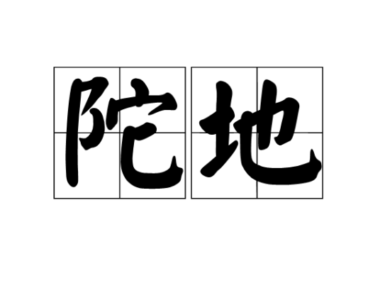 陀地_百度百科