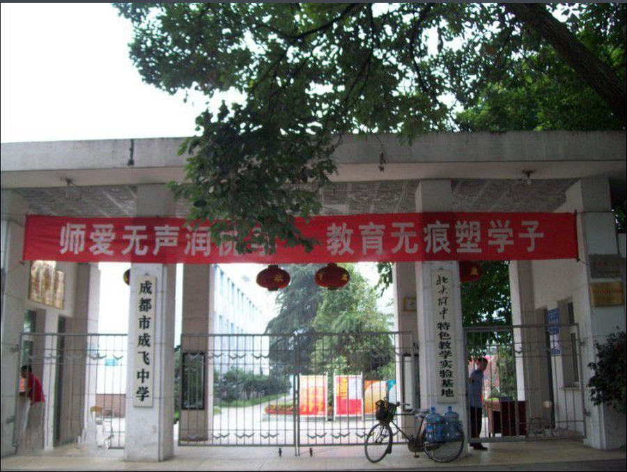 成飞中学