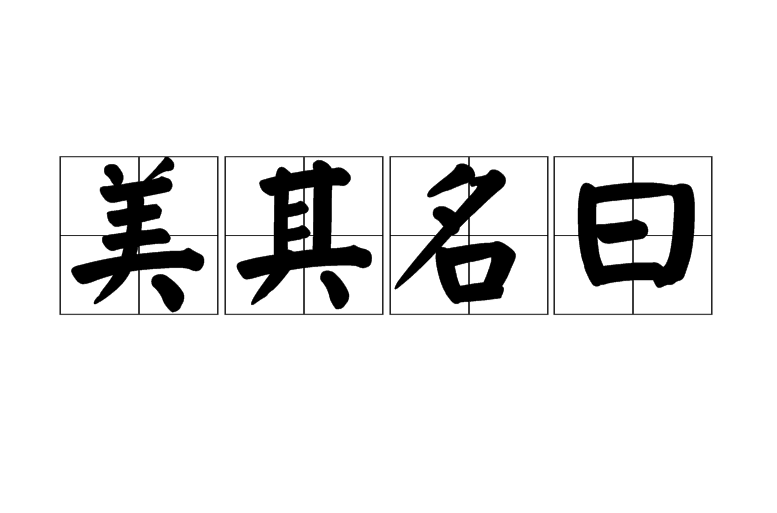 美曰其名