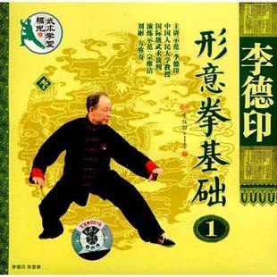 李德印形意拳基础_百度百科