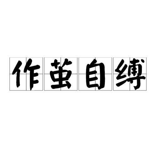 作茧自缚