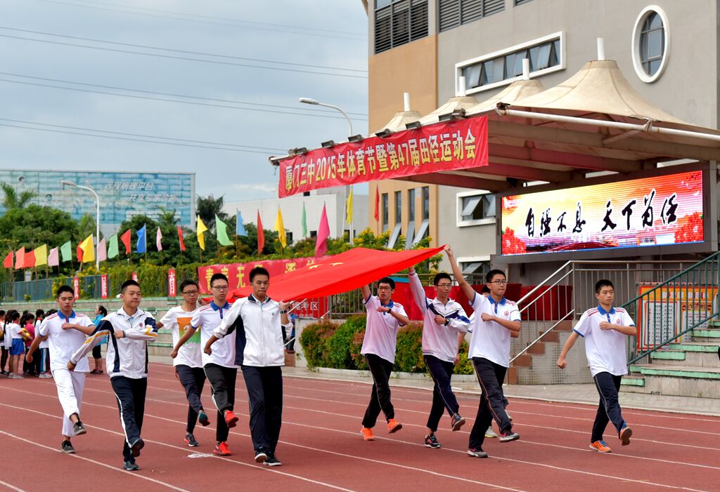 厦门市第三中学