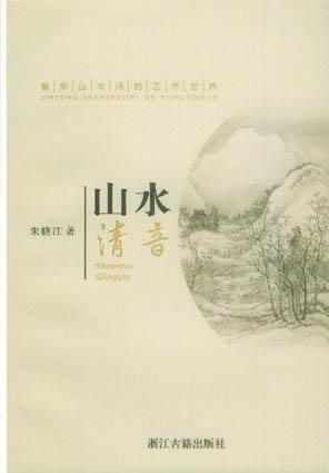 山水清音（2004年浙江古籍出版社出版的图书）_百度百科