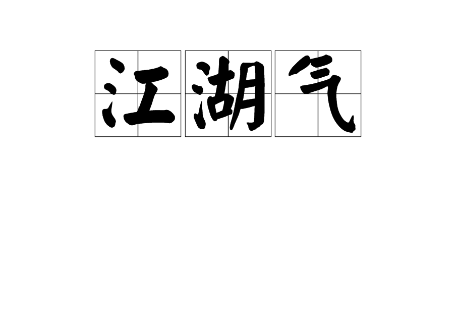 江湖气,汉语词语,读音jiāng hú qì,意思是走江湖者的清新脱俗的