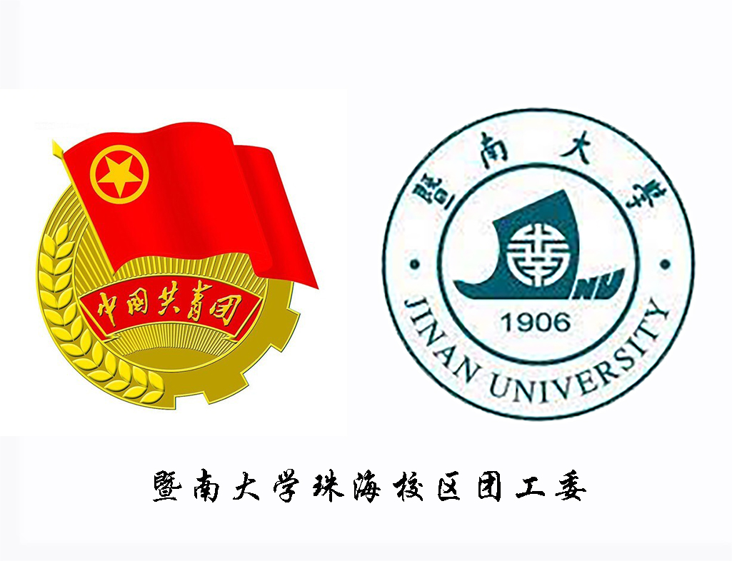 暨南大学珠海校区团工委