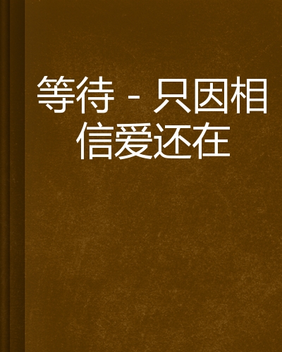 等待-只因相信爱还在