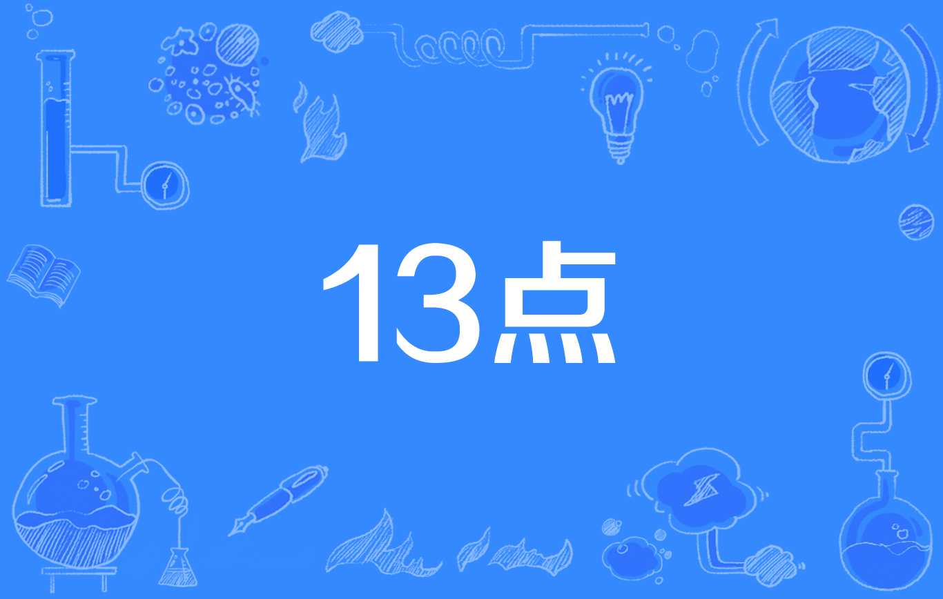 13点