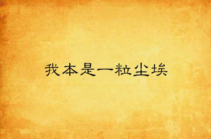 我本是一粒尘埃