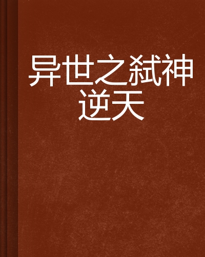  p>《异世之弑神逆天》是连载于逐浪的玄幻小说,作者是我叫殒天虾.