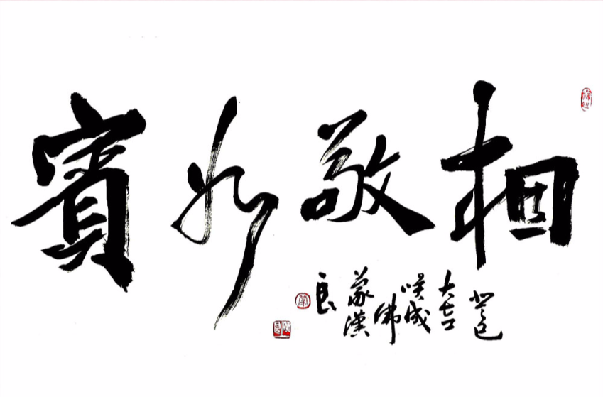 相敬如宾