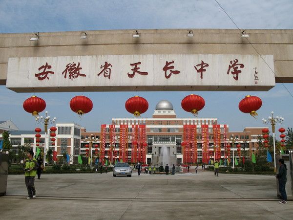 安徽天长中学