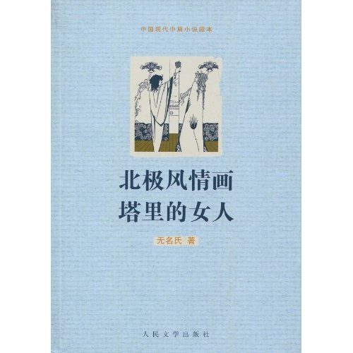 北极风情画:塔里的女人