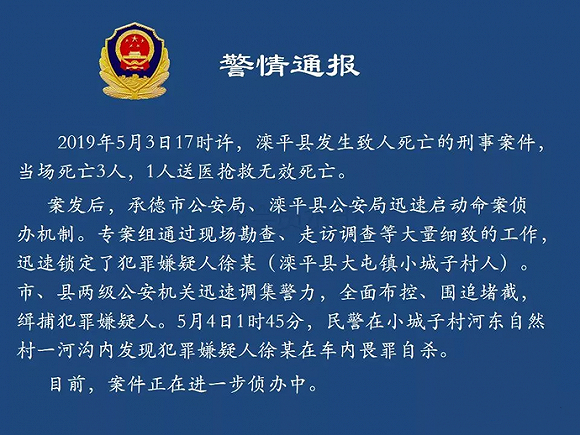 5月3日滦平县大屯镇杀人事件