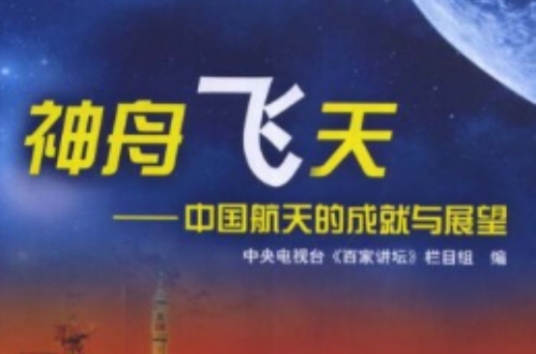 神州飞天-中国航天的成就与展望_百度百科