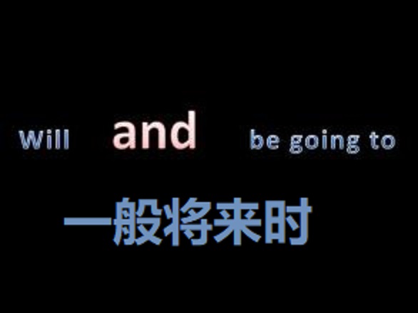 一般将来时