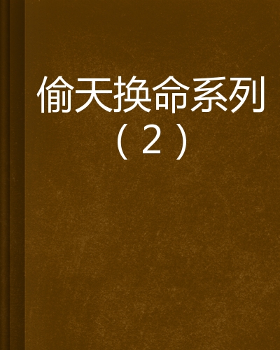 偷天换命系列(2)
