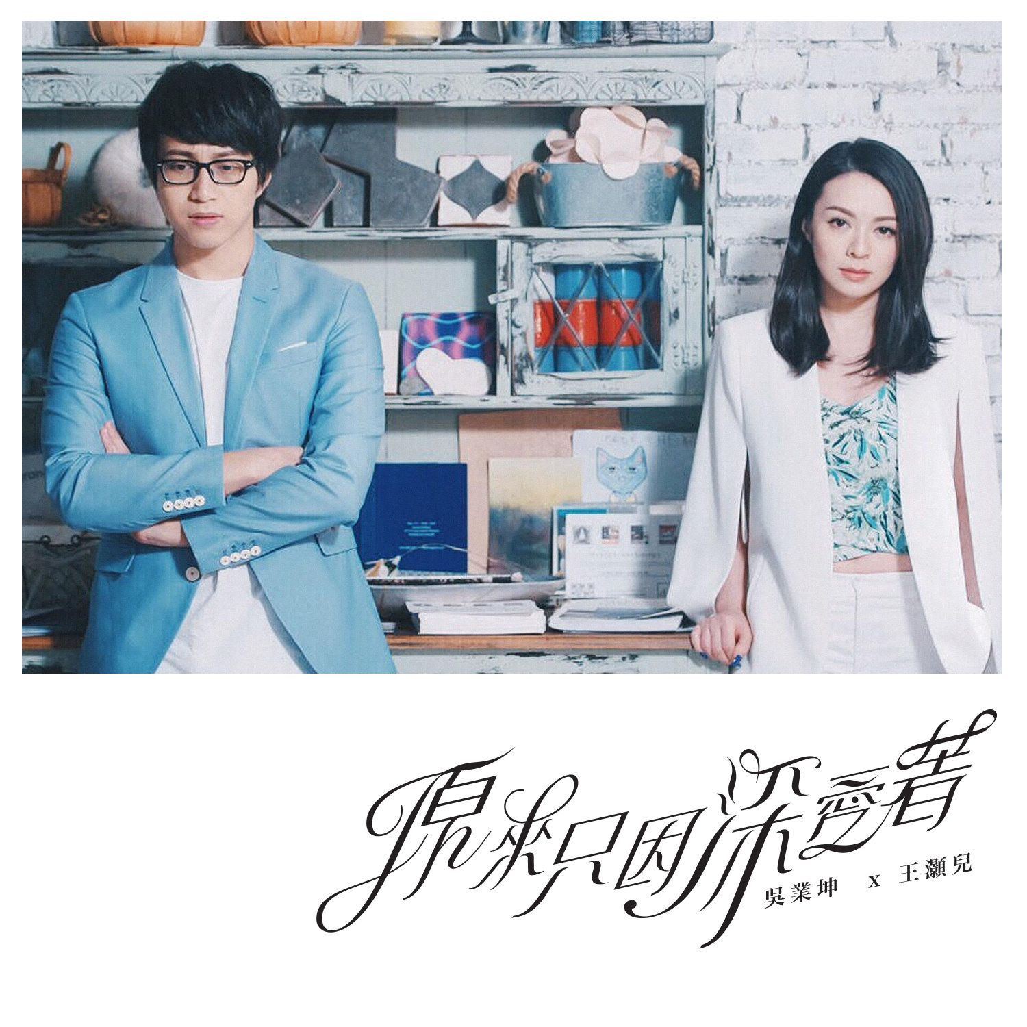  p>《原来只因深爱着》是由 a target="_blank" href="/item/林若宁