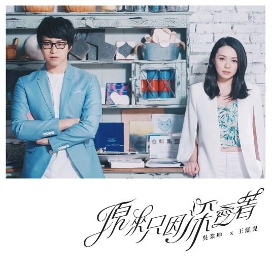 原来只因深爱着_百度百科