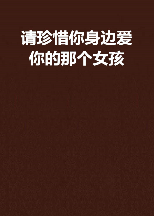 请珍惜你身边爱你的那个女孩