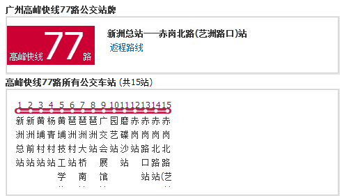 广州公交高峰快线77路