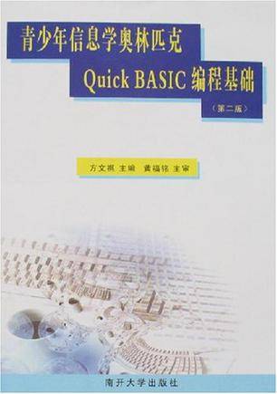 青少年信息学奥林匹克Quick BASIC编程基础_百度百科