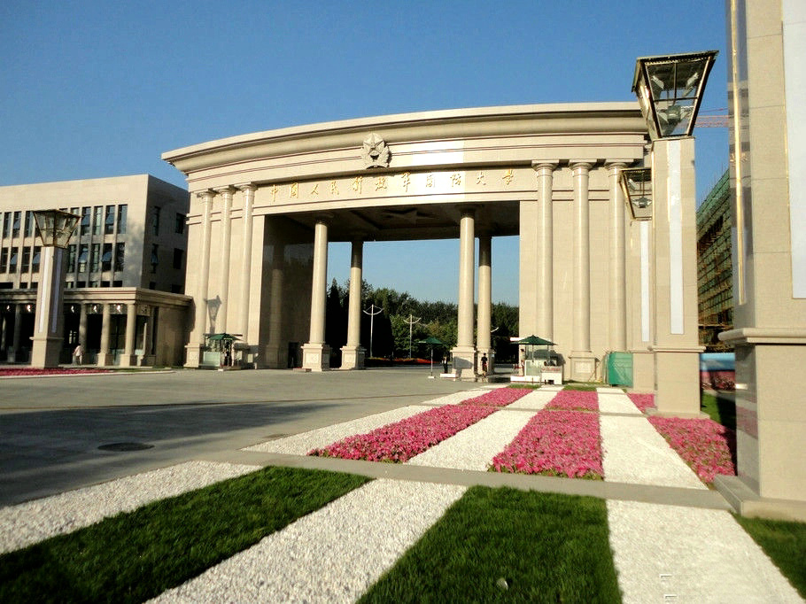 中国人民解放军国防大学