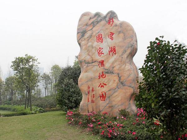  p>重庆彩云湖国家湿地公园位于重庆市九龙坡区,总面积约1605亩,由