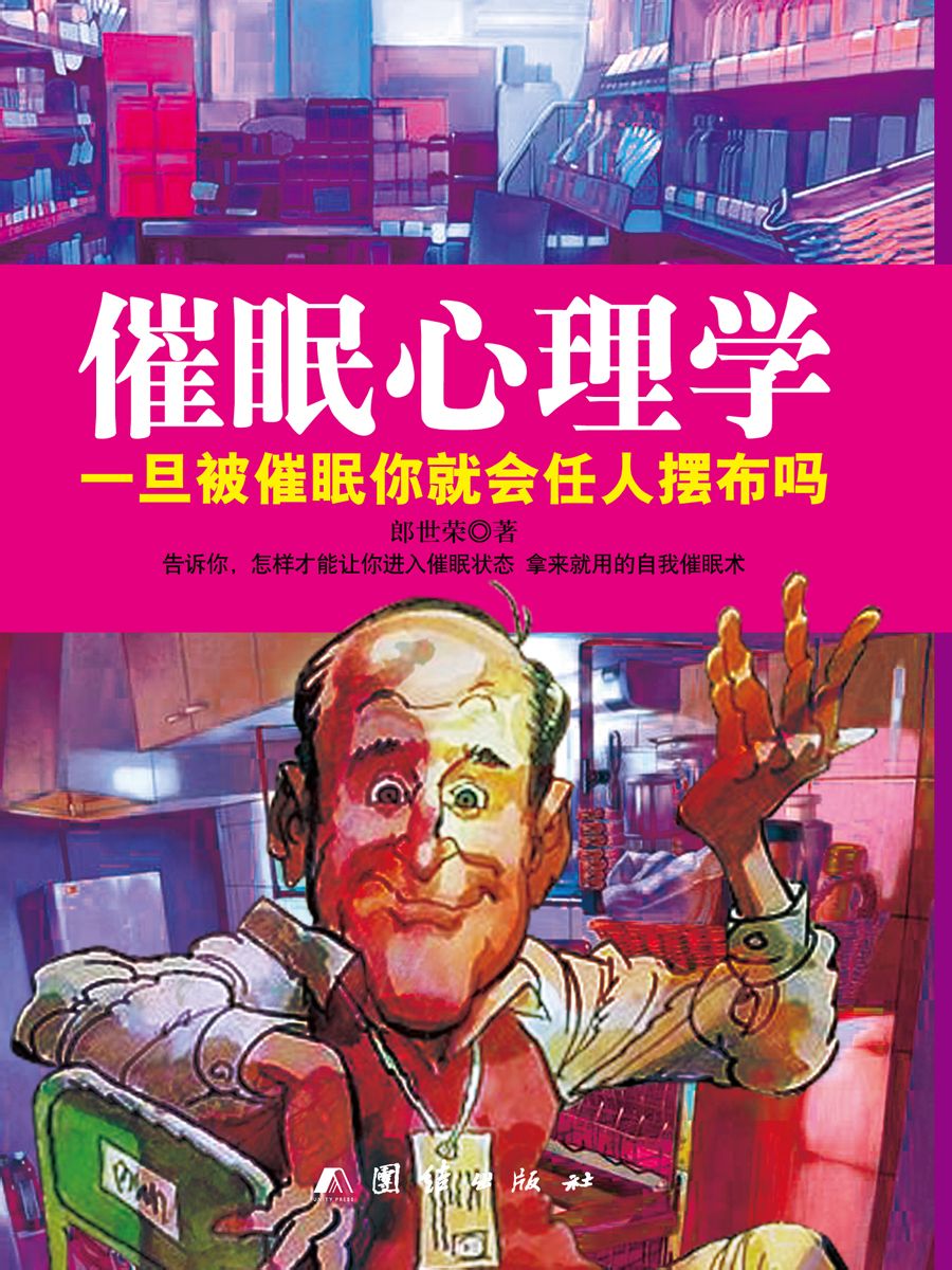 催眠心理学:一旦被催眠你就会任人摆布吗