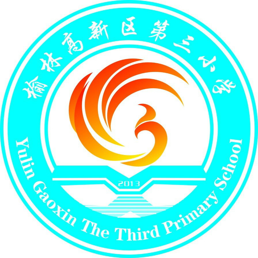 榆林高新三小