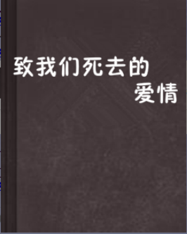致我们死去的爱情