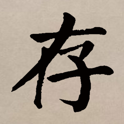 veo434s">存,汉语 a target="_blank" href="/item/常用字/10071115"