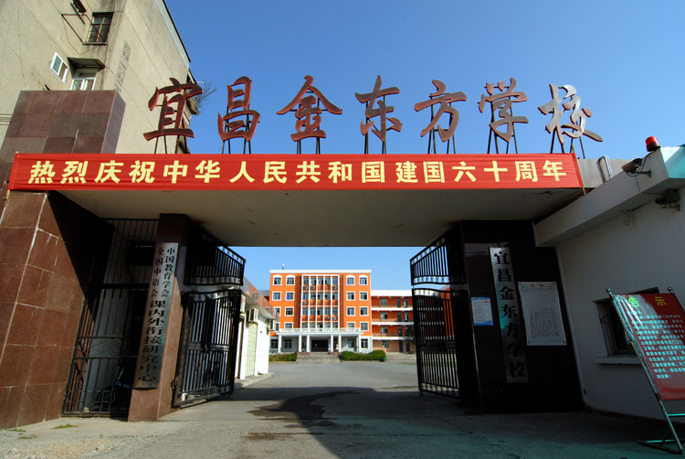 宜昌金东方学校