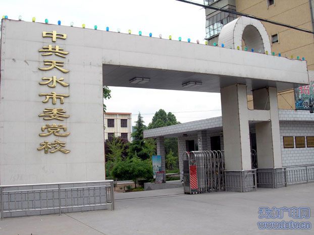 党员领导干部和理论干部的学校,经过多年的发展,它融中共天水市委党校