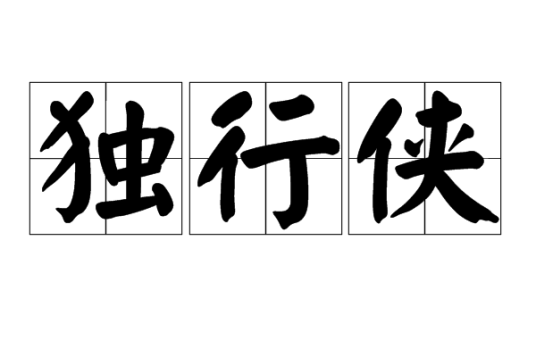 独行侠（汉语成语）_百度百科
